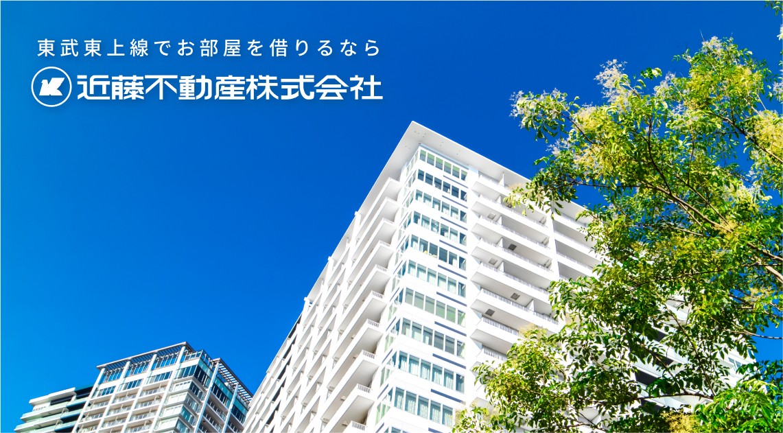 東武東上線でお部屋を借りるなら近藤不動産株式会社