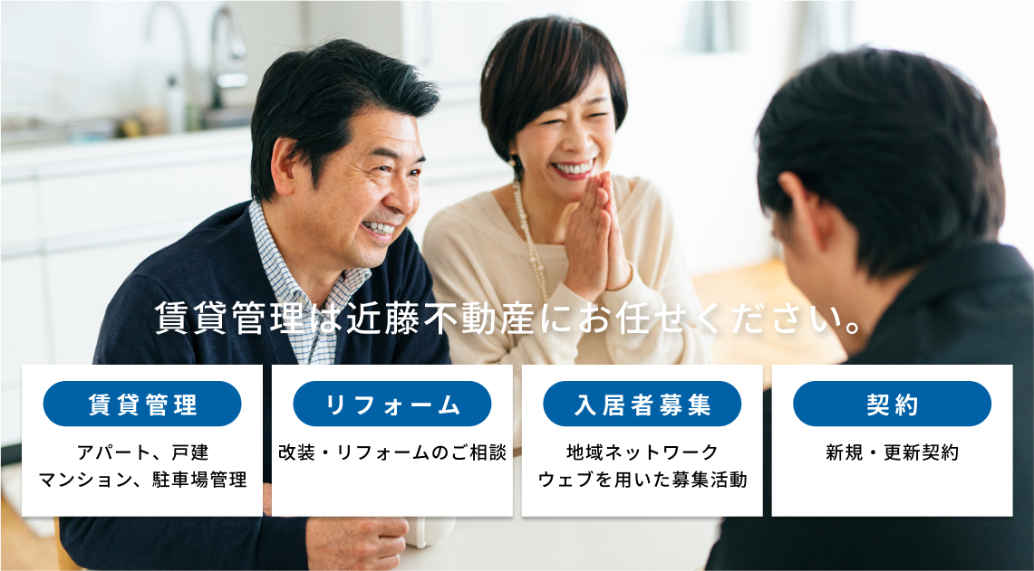 賃貸管理は近藤不動産にお任せください。