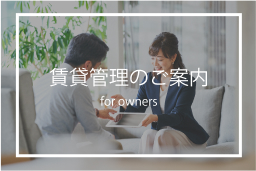 賃貸管理のご案内